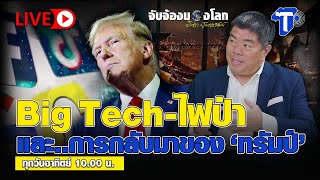 🛑LIVE Big Tech-ไฟป่า และ..การกลับมาของ 'ทรัมป์' | จับจ้องมองโลก..อิสรา สุนทรวัฒน์