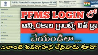 How to withdraw School grant from PFMS site | how to receive released fund from pfms