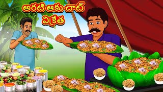 అరటి ఆకు చాట్ విక్రేత | Telugu Stories | Telugu Kathalu | Telugu Moral Stories | Fairy Tales