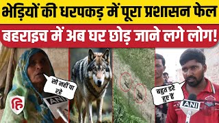 Bahraich Bhediya Attack News: भेड़ियों के आतंक के चलते पलायन कर रहे लोग | Bahraich Wolf Attack