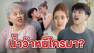 น้ำว้า​หนีใครมา? (หนังสั้น) - กล่องหนัง