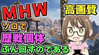 【MHW】攻撃珠と抜刀珠が欲しいモンスターハンターワールドなのである【モンハンワールド】