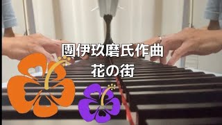 西鎌グラピ 團伊玖磨氏作曲 花の街 ピアノ伴奏