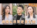 [Multi SUB] 尊主退隐江湖，妻子却以为他是废物，出轨后逼着他离婚，重回巅峰后，前妻肠子都悔青了  #都市 #美女 #最火短剧推荐 #短剧全集 《离婚后我要逆袭龙城》|【阿狸短剧社】