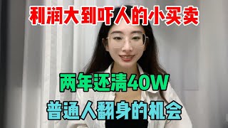 【干货分享】利润大到吓人的小买卖，两年时间还清40万还留有存款，普通人翻身只差这一个机会，为自己打工，不看老板脸色，反转我的人生！#赚钱 #干货 #跨境电商 #副业