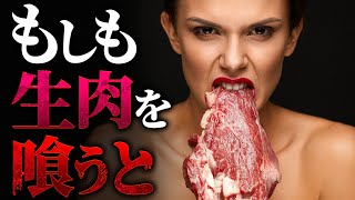 【驚愕】人類はなぜ生肉を食べることができなくなったのか？