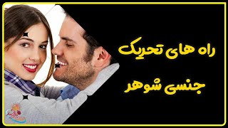 راه های تحریک جنسی شوهر