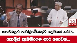 ගජේන්ද්‍රන් පාර්ලිමේන්තුව දෙවනත් කරයි...පොලිස් ඇමතිගෙන් සැර කතාවක්....