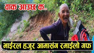 वाक आउछ क... भाइरल हजुरआमाको रमाइलो गफ || Funny grandmother || Rabilal Poudel