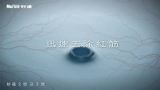 [香港廣告](2017)妙蓮 眼藥水(16：9) [HD]