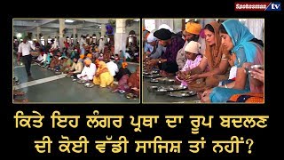 ਕਿਤੇ ਇਹ Langar ਪ੍ਰਥਾ ਦਾ ਰੂਪ ਬਦਲਣ ਦੀ ਕੋਈ ਵੱਡੀ ਸਾਜਿਸ਼ ਤਾਂ ਨਹੀਂ?