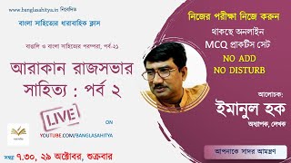 আরাকান রাজসভার সাহিত্য : পর্ব ২  । সপ্তদশ শতকের মুসলমান কবি ।  ইমানুল হক । বাংলা সাহিত্য