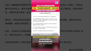 复旦大学法学院：对“毕业典礼袭击老师”学生夏某某开除学籍！