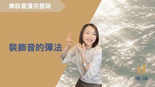 【樂談直播中】裝飾音的彈法