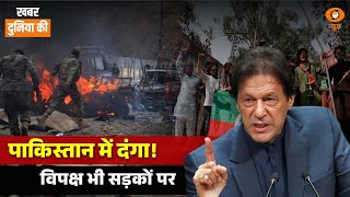 KDK | Unrest in Pakistan, Russia-Ukraine युद्ध अपडेट | World News | Israel-hamas Update