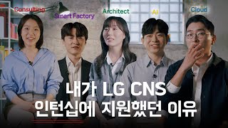 인턴으로 입사해 선임까지, LG CNS에 다녀보니 어땠나요??