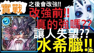 【神魔之塔】究極希臘神 水希臘  這傷害行嗎?? 改強前 通關【十封主線】【Johnson遊戲世界】