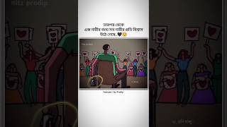 ||🥀তারপর থেকে এক নারীর জন্য সব নারীর প্রতি বিশ্বাস উঠে গেছে 🙂/#shorts #ytshorts #sadvideo #short ||