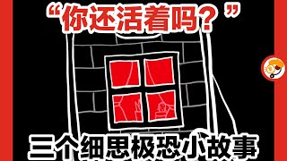 【你还活着吗？】三个细思极恐小故事《现在可以过去吗？》