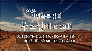 [함께하는교회] 신년축복성회｜2024/01/12(금)｜끝까지 가게 하소서!｜정기연 목사｜창세기 21:1-19