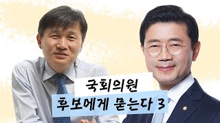 [총선기획] 국회의원 후보에게 묻는다 3│순천광양곡성구례(을) 선거구