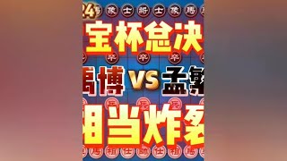 Wang Yubo vs Meng Fanrui 2024 Baby Cup Finals Abandoned Son and Dismantled Home All in One Play# Ho