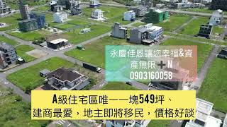 頭城衝浪勝地、烏石港重劃區漂亮建地