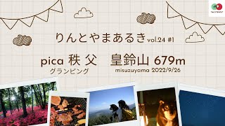 りんとやまあるきvol 24 #1 PICA秩父 皇鈴山 2022 9 25~26