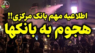 هجوم به بانکها با اطلاعیه عجیب بانک مرکزی!!