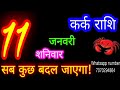 11जनवरी कर्क राशिफल kark rashi aaj kark rashifal kark 11january 2025 cancer horoscope aajkarashifal♋