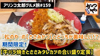 アリンコ太郎グルメ旅#159 かつや【牛バラ焼きとささみタレカツの合い盛り定食】 松のやの【ささみかつ】とどっちが美味しい！？期間限定　JapanFood