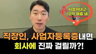 직장인 사업자등록증 내면 회사에서 진짜 걸릴까?!