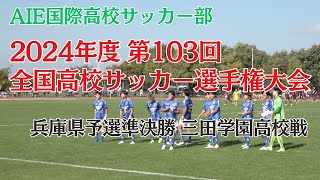 プロ選手を育てる名将　上船利徳　徹底取材　「全国高校サッカー選手権兵庫県予選　準決勝戦」