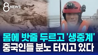 몸에 밧줄 두르고 '생중계'…중국인들 분노 터지고 있다 / SBS 8뉴스