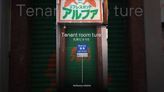 【Tenant room tour】丸栄ビル102　#shorts #テナント #貸店舗 #事業用