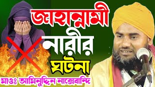 জাহান্নামী নারীর কবরের আজাব | মাওলানা আমিনুদ্দিন নাক্সেবন্দি সাহেব | Waz Mahfil Bangladesh