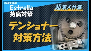 【バイク メンテナンス】タペット調整とカムチェーンテンショナーの再調整【素人整備】安いバイクでも簡単整備で乗れる！【エストレヤ】