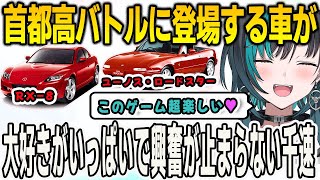 首都高バトルを始めてプレイする千速！大好きな車が登場することがわかり興奮が止まらなくなる【輪堂千速/首都高バトル/FLOWGLOW/ホロライブ/切り抜き】