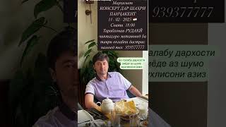 МАРҲАМАТ БА КОНСЕРТ ДАР ШАҲРИ ПАНҶАКЕНТ 11–02–2025 🇹🇯. БАРНОМА МАХСУС БА ХОҲИШҲОИ ЗИЁДЕ АЗ ШУМО .