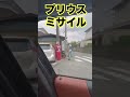 元祖プリウスミサイルjapanese prius missile