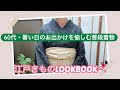 60代・暑い日のお出かけを愉しむ普段着物