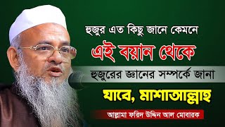 ঈদের পর চমৎকার সেরা  বয়ান | Bangla waz 2023 | আল্লামা ফরিদ উদ্দিন আল মোবারক