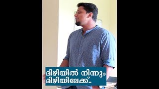 ഈ മച്ചാൻ വേറെ ലെവലാ മക്കളെ Mizhiyil Ninnum | Mayanadhi | Vocal | Malayalam Song without music