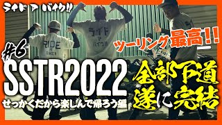 【人気ラリーツーリングSSTR2022 ⑥】長かったSSTRの旅の最終回！　結局、夕ご飯食べるのに5時間以上かかりました・・・