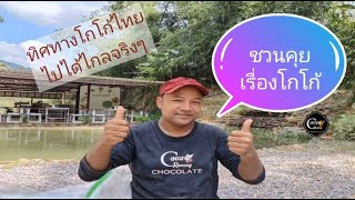 ชวนกันคุยทิศทางโกโก้ไทย|วิสาหกิจชุมชนโกโก้ระนอง