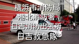 日吉救急隊！ 急病人発生事案に出場！