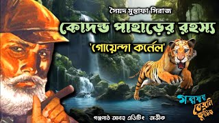 কর্নেল | কোদন্ড পাহাড়ের রহস্য | Colonel Kahini | Syed Mustafa Siraj | Bengali Detective Audio Story