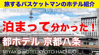 【京都駅近ホテルNo.1 !?　泊まってわかった！】都ホテル京都八条［京都府］