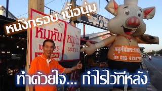 หมูหันพระราม5 อร่อยที่สุดในสามโลก