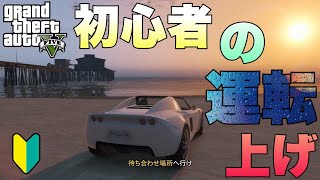 【GTAオンライン・GTA5】【PS3】初心者のスキル上げ・運転